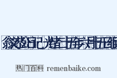 翁文恭公日记·光绪二十五年六月十五日组词是什么意思的图片